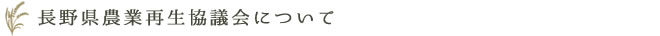 長野県農業再生協議会について